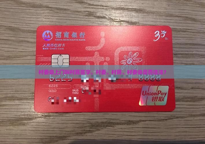 村委会上门叫村民签名违法吗