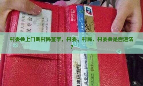 村委会上门叫村民签名违法吗