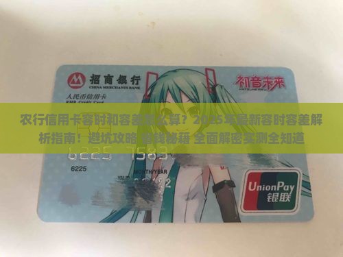 农行信用卡容时和容差