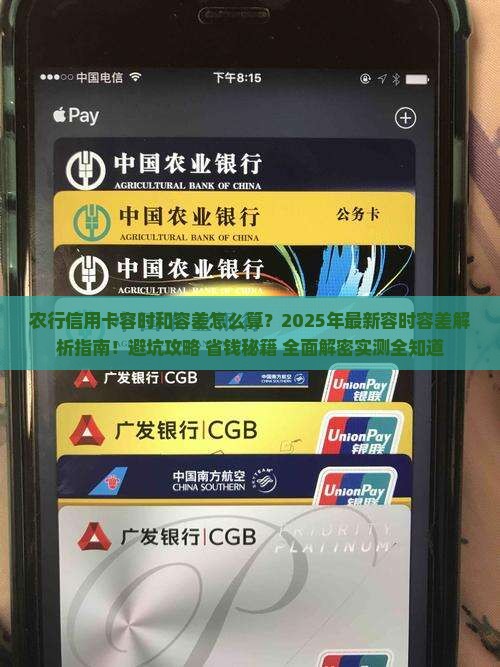 农行信用卡容时和容差