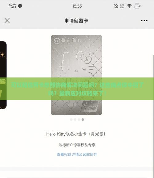 可以和信用卡总部协商解决问题吗