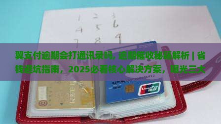 翼支付逾期会打通讯录吗怎么处理
