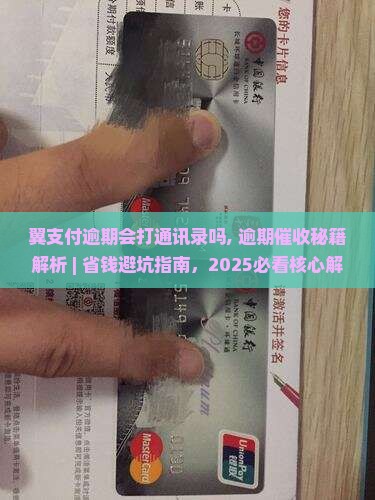 翼支付逾期会打通讯录吗怎么处理