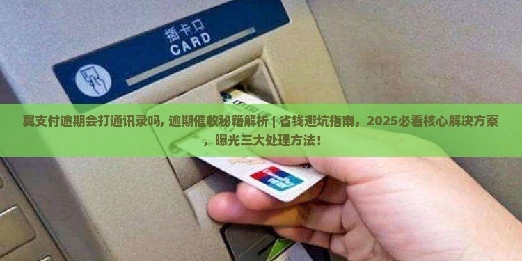 翼支付逾期会打通讯录吗怎么处理