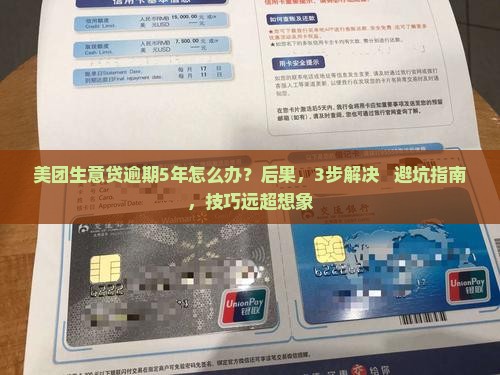 美团生意贷逾期5年如何解决
