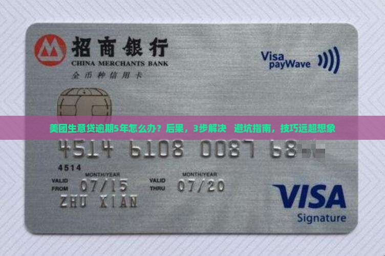 美团生意贷逾期5年如何解决