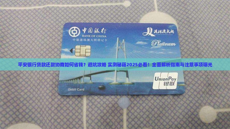 平安银行贷款还款协商指南流程与注意事项