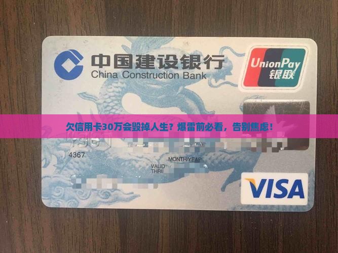 欠信用卡30万的后果严重吗