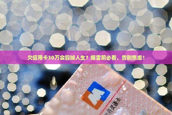 欠信用卡30万的后果严重吗