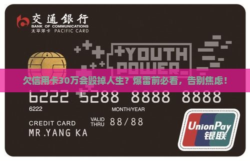 欠信用卡30万的后果严重吗