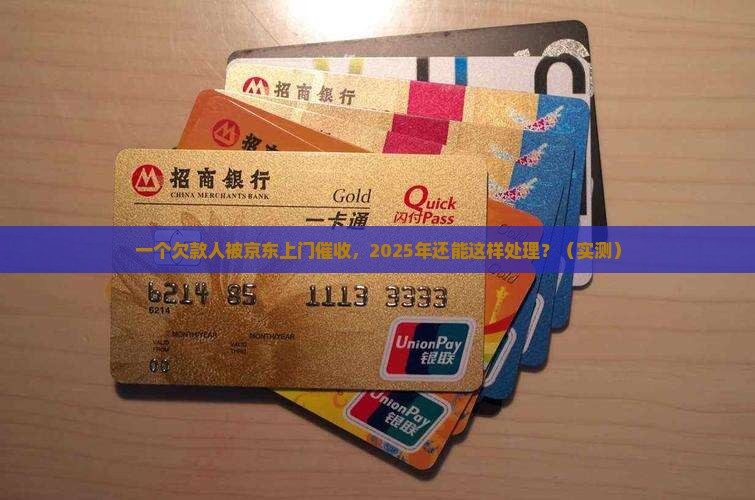 白条欠款京东上门抓人
