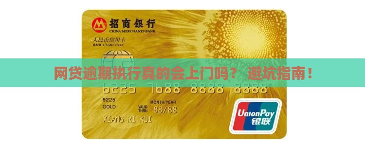 网贷逾期法院执行会上门吗具体流程是怎样的