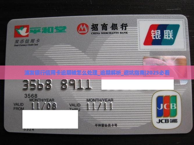 浦发银行信用卡逾期被怎么处理
