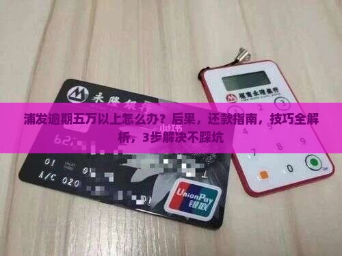 浦发逾期五万以上怎么办还款方法有哪些