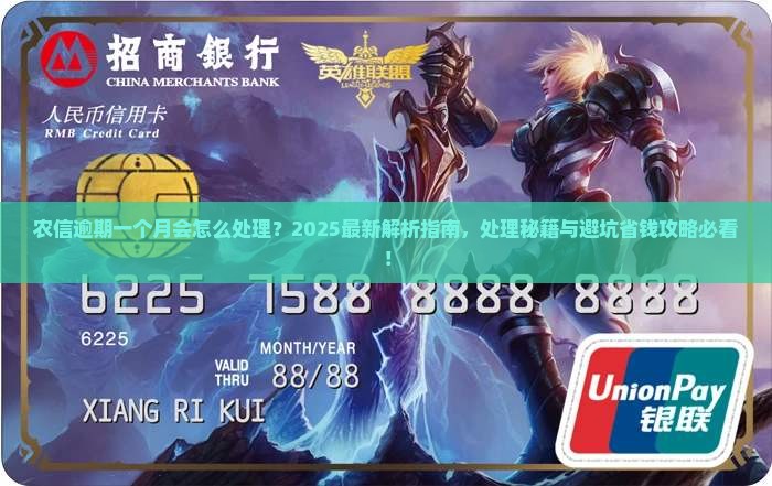 农信逾期一个月会怎么处理