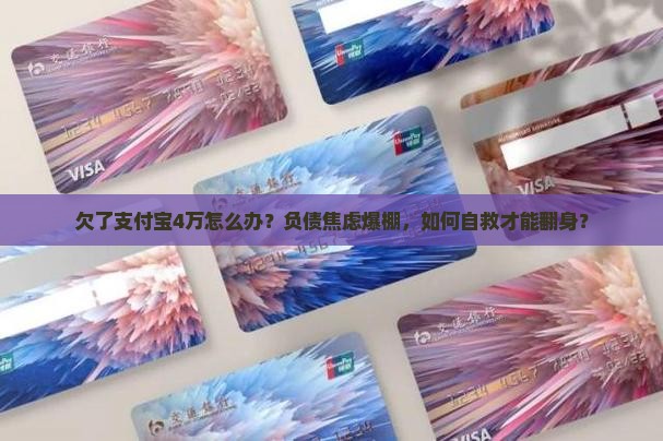 欠了支付宝4万怎么办