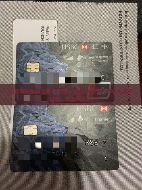 杭银消费金融逾期4天罚息