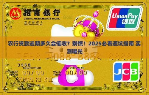 农行贷款逾期多久催收怎么处理