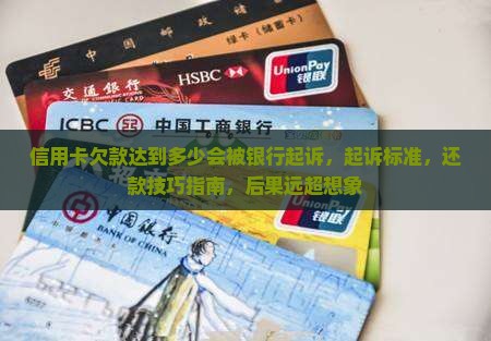 信用卡欠款达到多少会被银行起诉