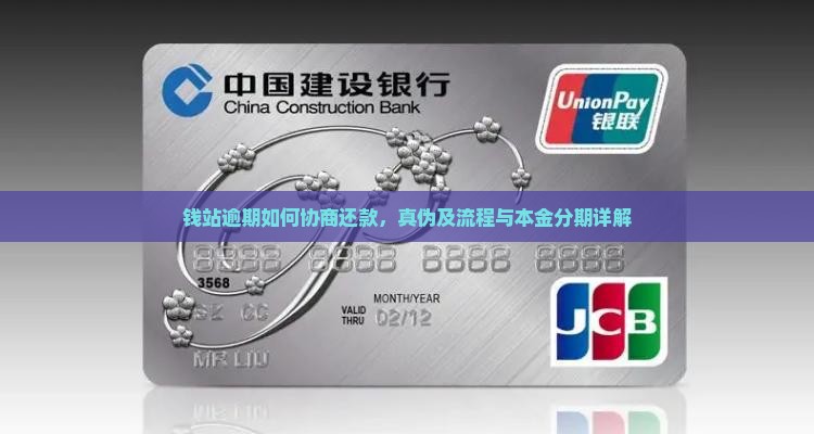 钱站逾期如何协商还款 钱站逾期如何协商还款