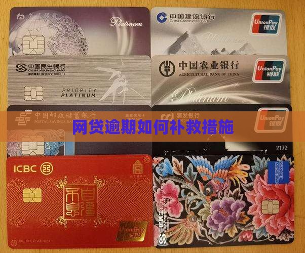网贷逾期如何补救措施