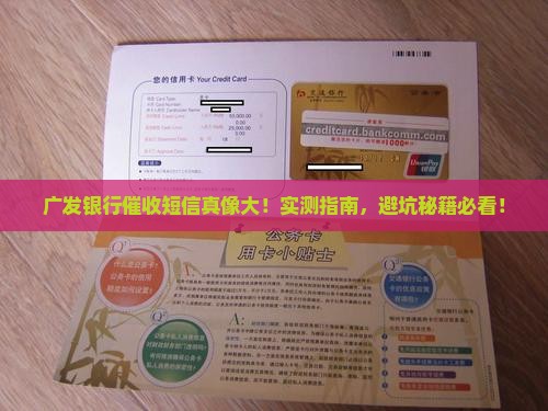 广发银行实地催收短信内容解读