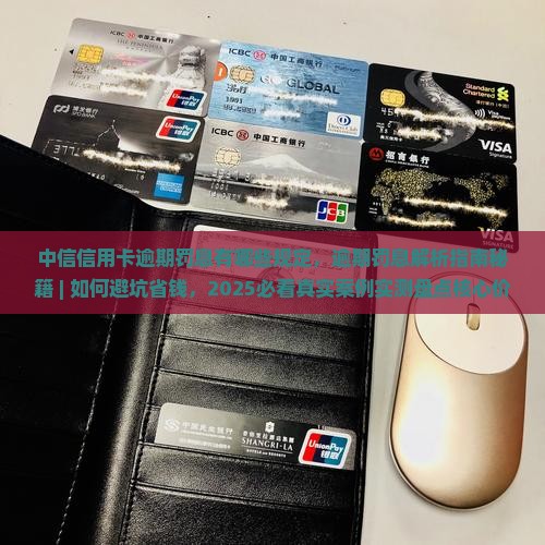 中信信用卡逾期罚息有哪些规定