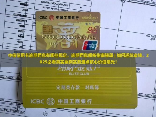 中信信用卡逾期罚息有哪些规定