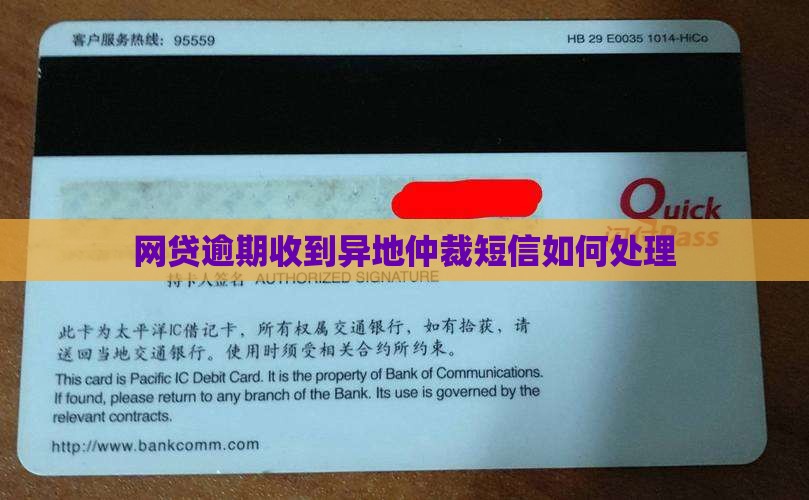 钱站逾期异地仲裁短信处理方法