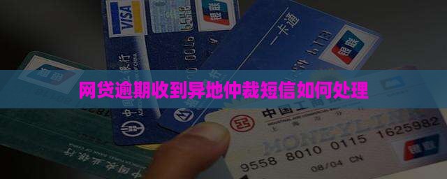 钱站逾期异地仲裁短信处理方法