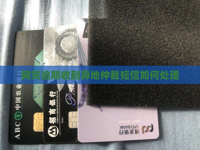 钱站逾期异地仲裁短信处理方法