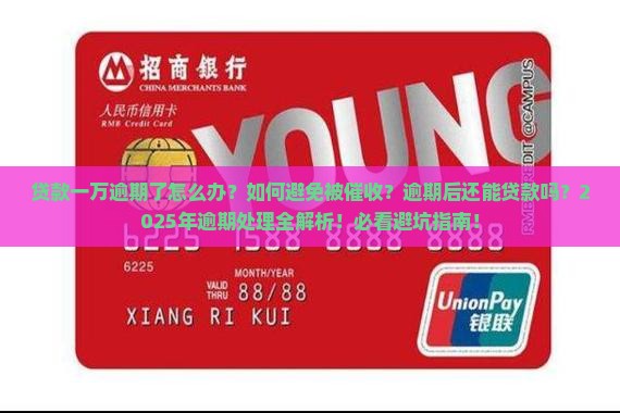 在银行贷款一万逾期了如何处理