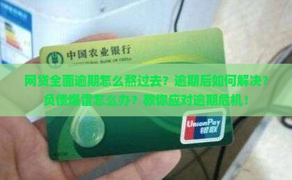 网贷全面逾期怎么熬过去逾期后如何解决