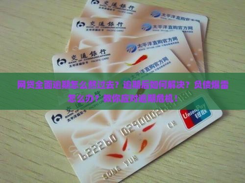 网贷全面逾期怎么熬过去逾期后如何解决