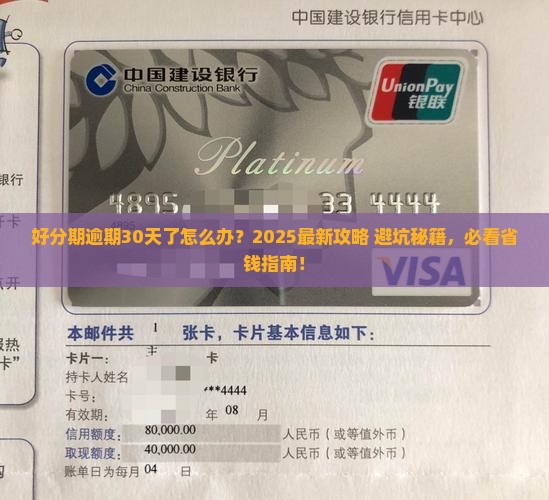 好分期逾期30天了怎么办处理方式