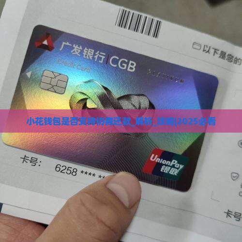 小花钱包是否支持协商还款
