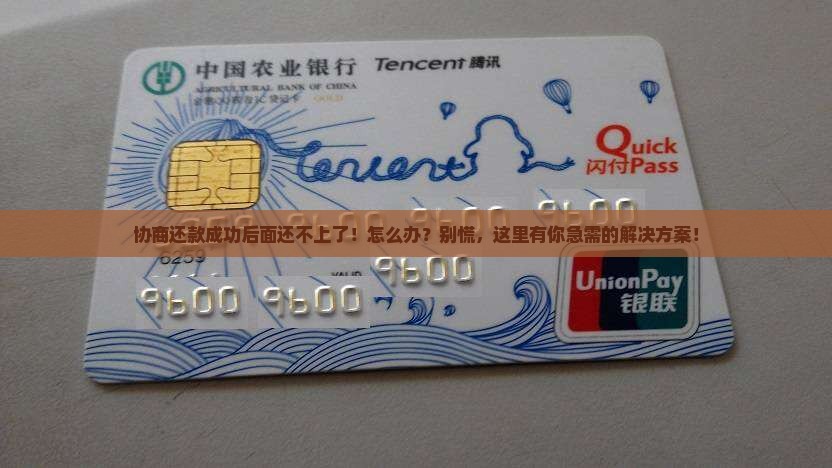 协商还款成功后面还不上了