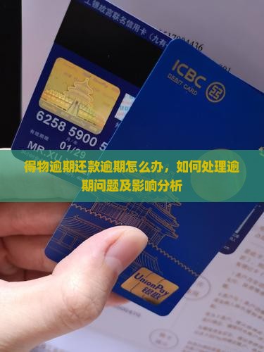 得物逾期还款逾期怎么办
