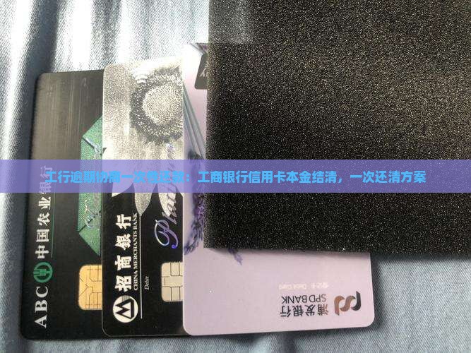工行协商一次性还款