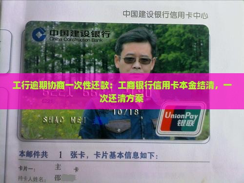 工行协商一次性还款