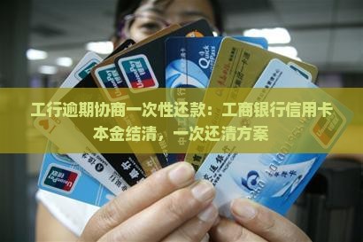 工行协商一次性还款