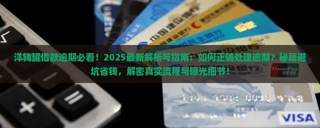 洋钱罐借款逾期处理流程详解