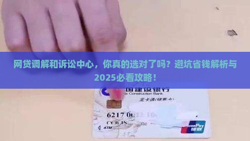 网贷调解和诉讼中心的区别详解