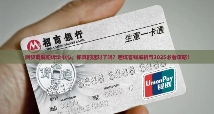 网贷调解和诉讼中心的区别详解