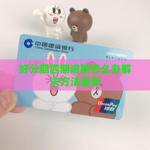 好分期四期逾期怎么办解决方法