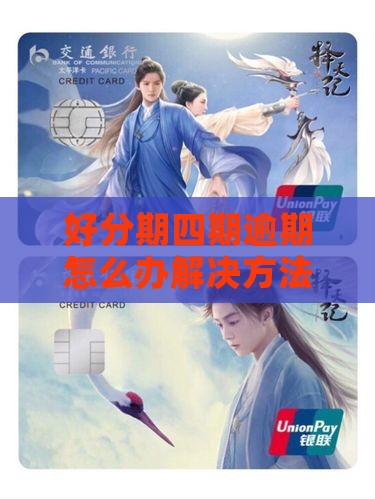 好分期四期逾期怎么办解决方法