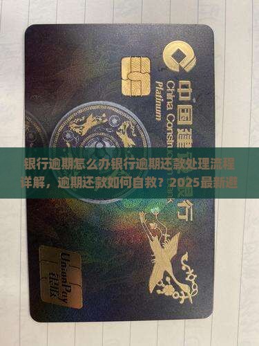银行逾期怎么办银行逾期还款处理流程详解
