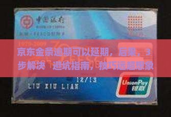 京东金条逾期可以延期