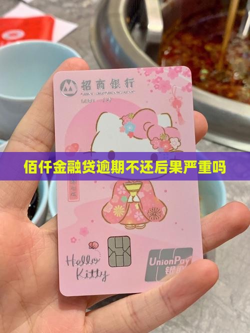 佰仟金融现金贷逾期不还后果严重吗