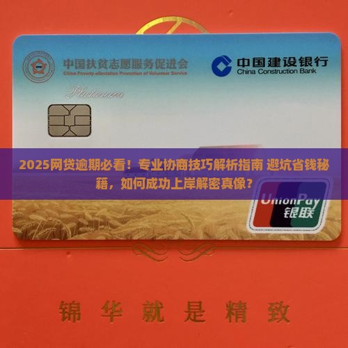 专业网贷逾期协商技巧
